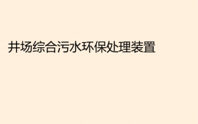 井場綜合污水環(huán)保處理裝置